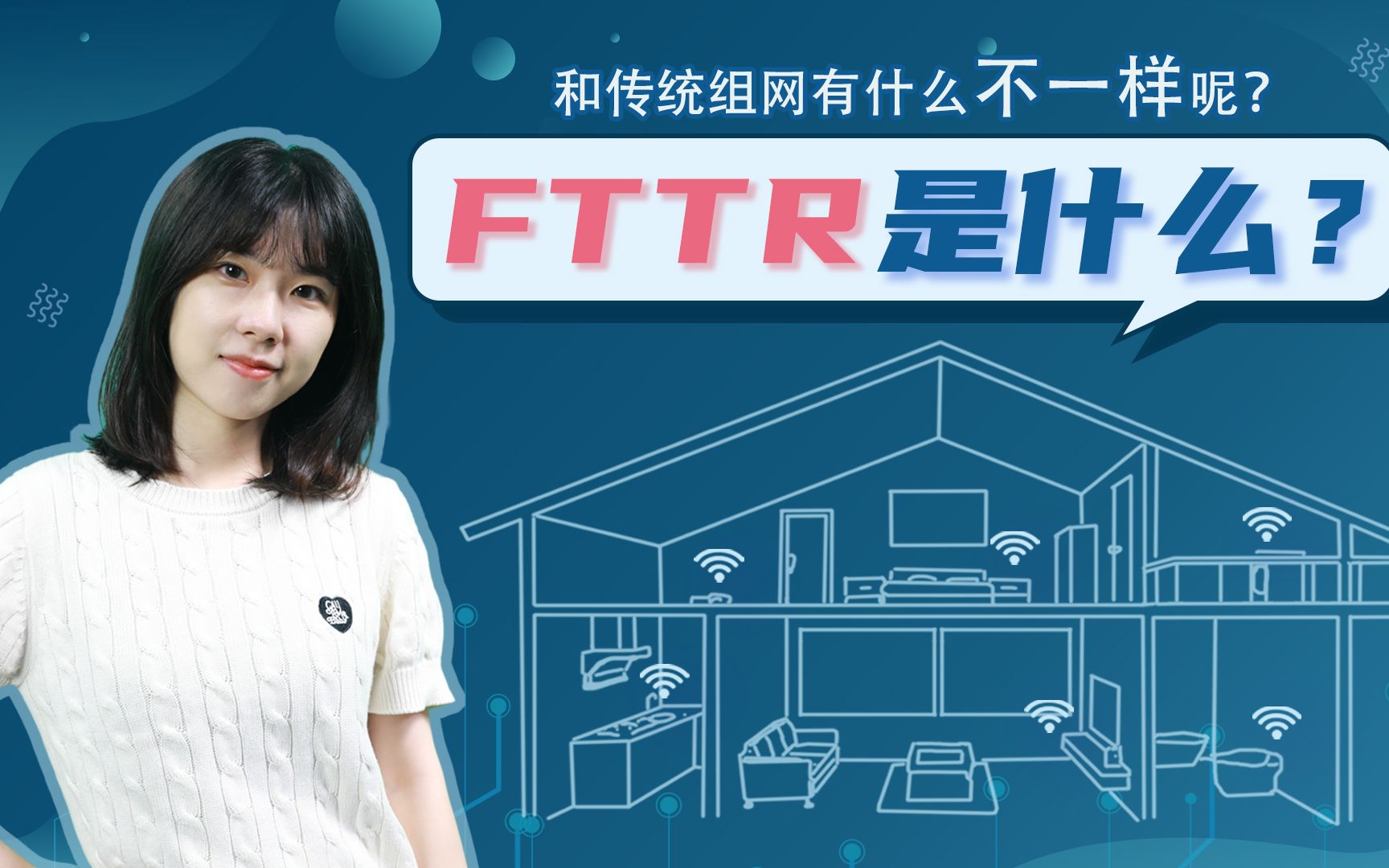 FTTR是什么?与传统家庭组网方式相比有什么不一样呢?哔哩哔哩bilibili