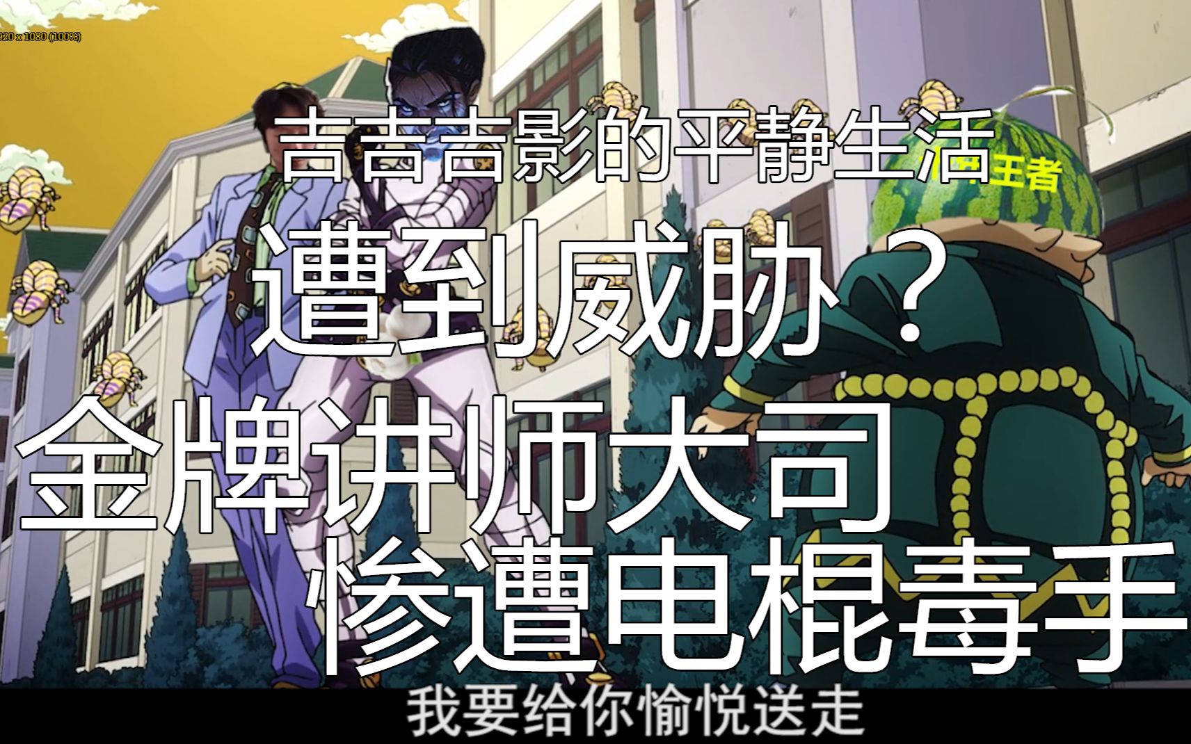 吉吉吉影的生活遭到威胁?金牌讲师大司马只因操作问题被电棍当场炸死!哔哩哔哩bilibili