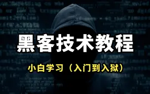 下载视频: 【2024/9/6】黑客技术基础入门课程