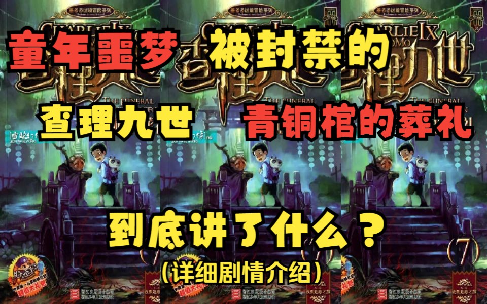 原版《查理九世》第七册《青铜棺的葬礼》到底讲了什么?#找回童年逝去的记忆!哔哩哔哩bilibili