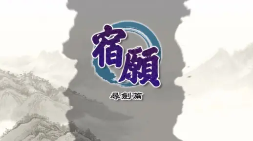 【峯蜜实况】轩辕剑同人游戏：宿愿·寻剑篇 解说合集 （全结局完结）