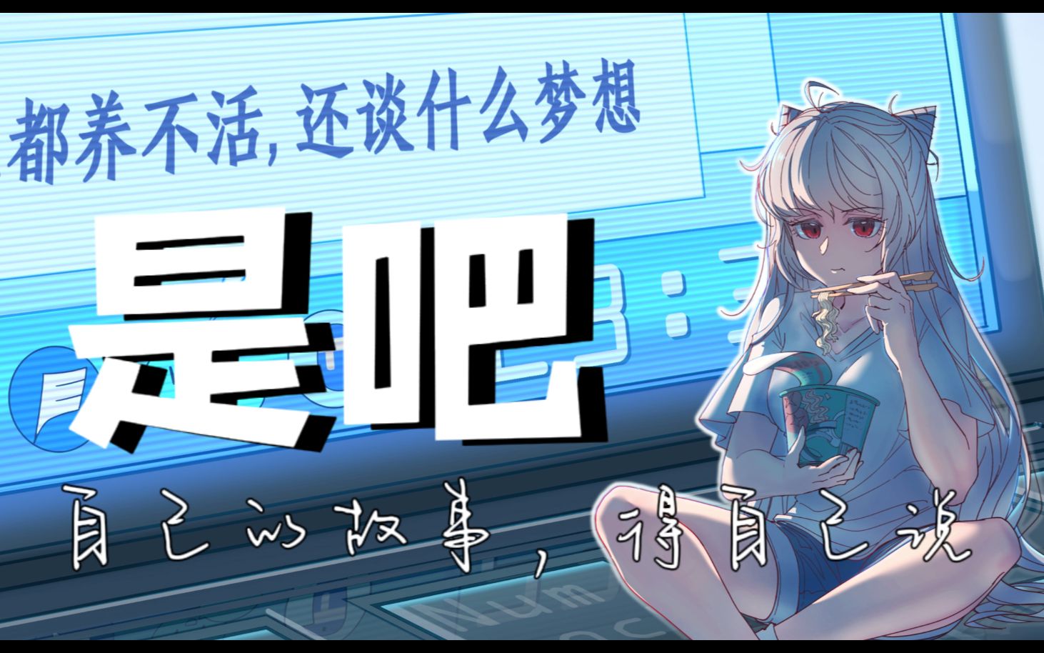 【原创单曲】“所以人活着是为了什么?”“为了梦想.”哔哩哔哩bilibili