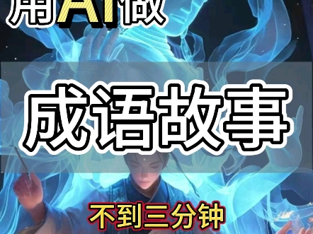 用 AI 制作成语故事视频!哔哩哔哩bilibili