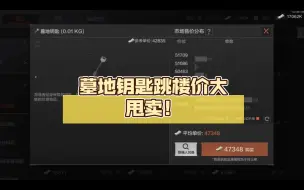 Download Video: 墓地钥匙跳楼价大甩卖！赶紧来扫货！