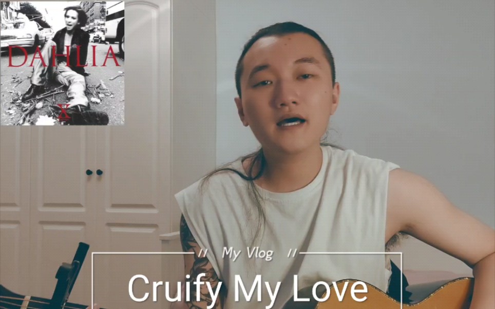 [图]瞎弹唱X Japan 温柔情歌《Crucify My Love》