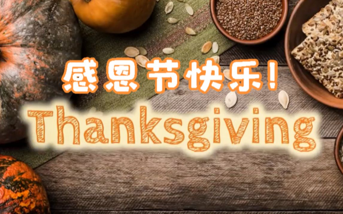 最详细的感恩节知识 HAPPY THANKSGIVING哔哩哔哩bilibili