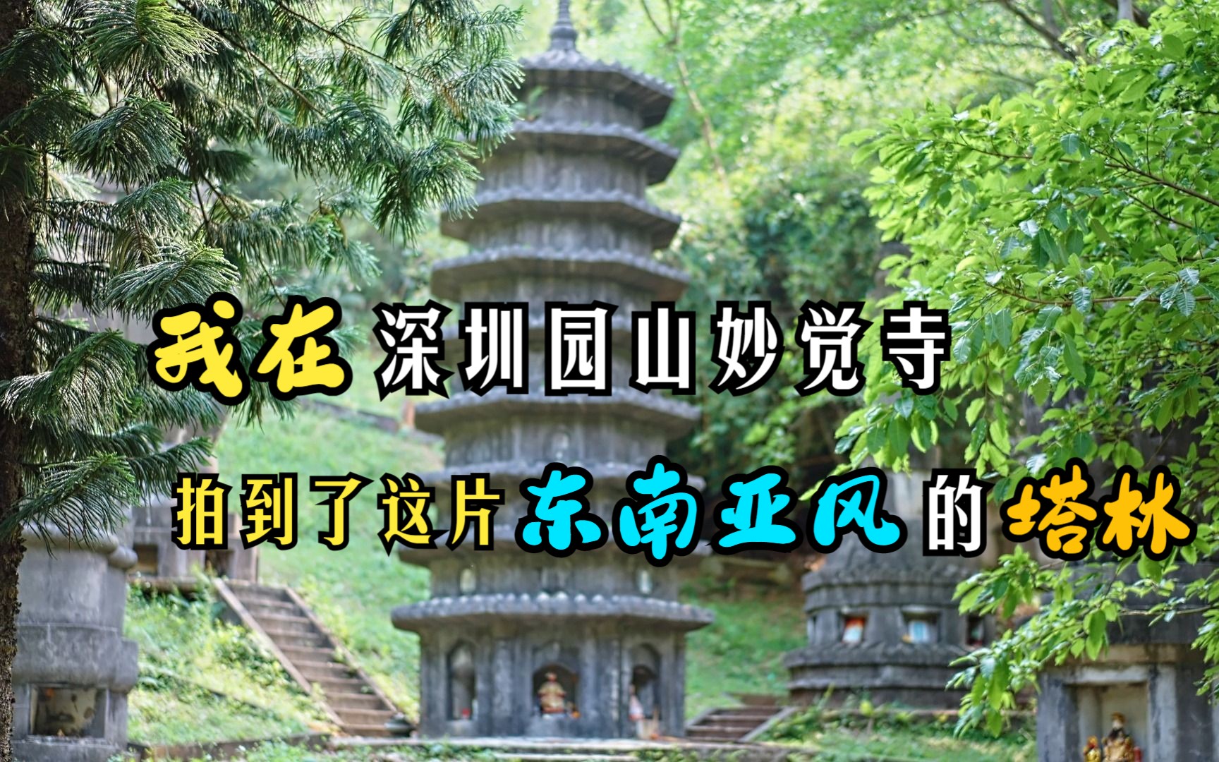 深圳园山风景区妙觉寺图片