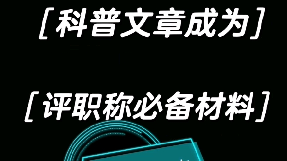 科普文章怎么发表,晋升必备条件哔哩哔哩bilibili