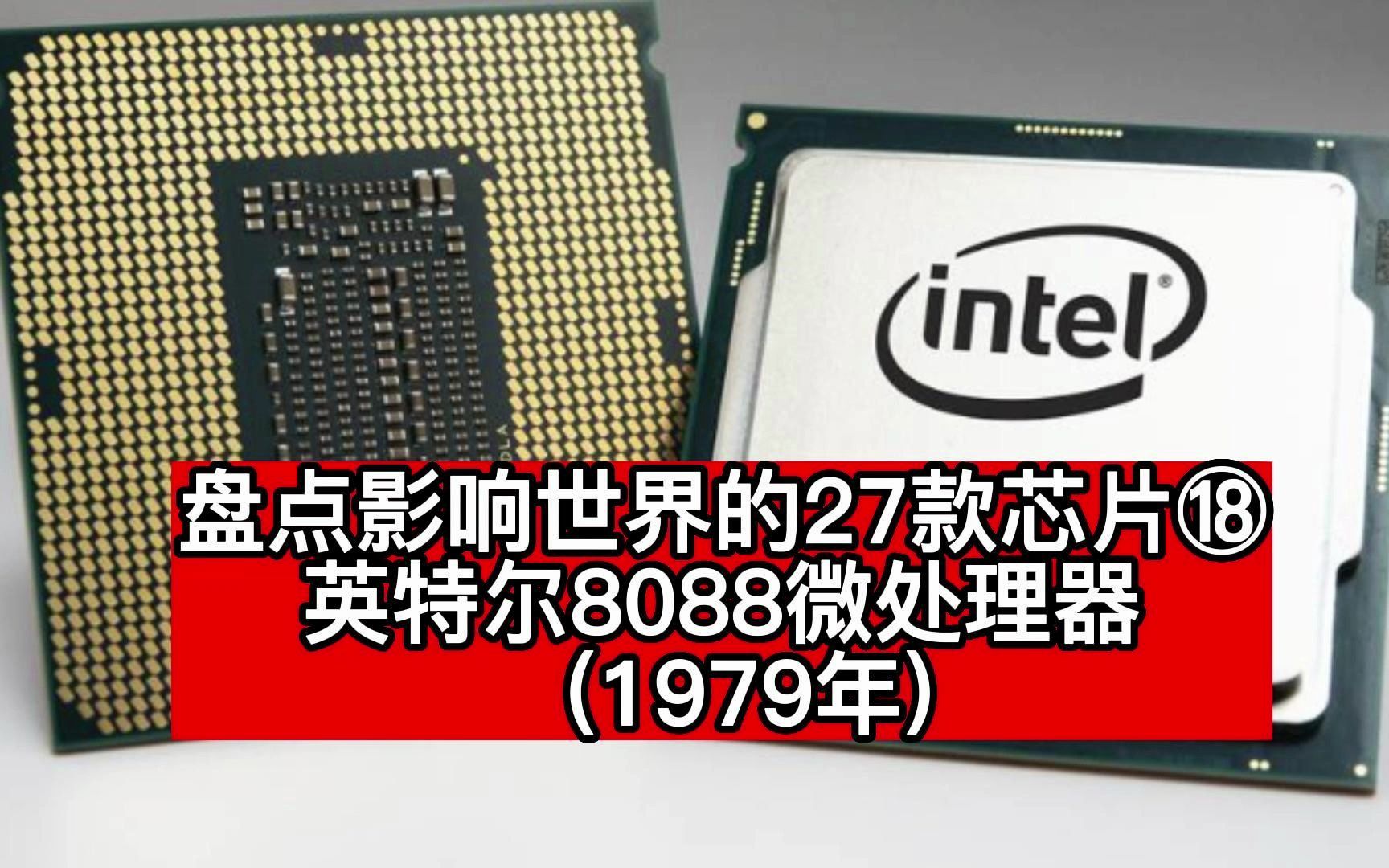 盘点影响世界的27款芯片⑱英特尔8088微处理器(1979年)哔哩哔哩bilibili