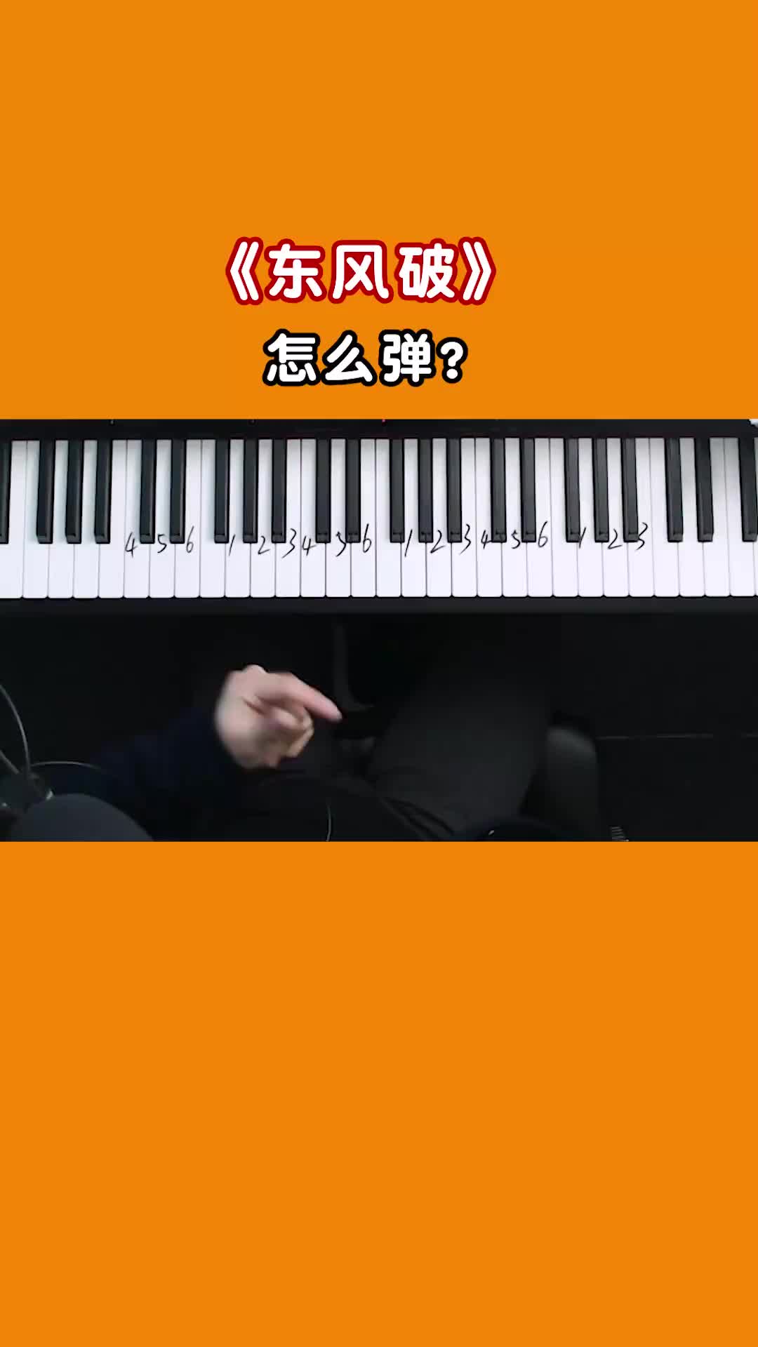 周杰伦的东风破怎么弹呢很简单钢琴周杰伦音乐即兴伴奏东风破抖音