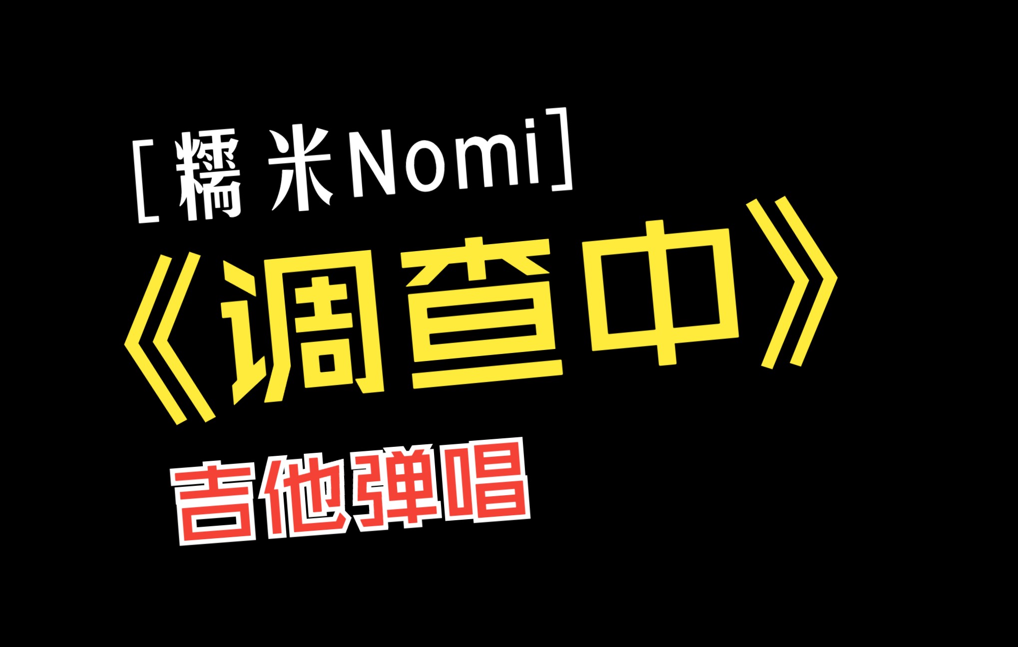 糯米nomi调查中图片