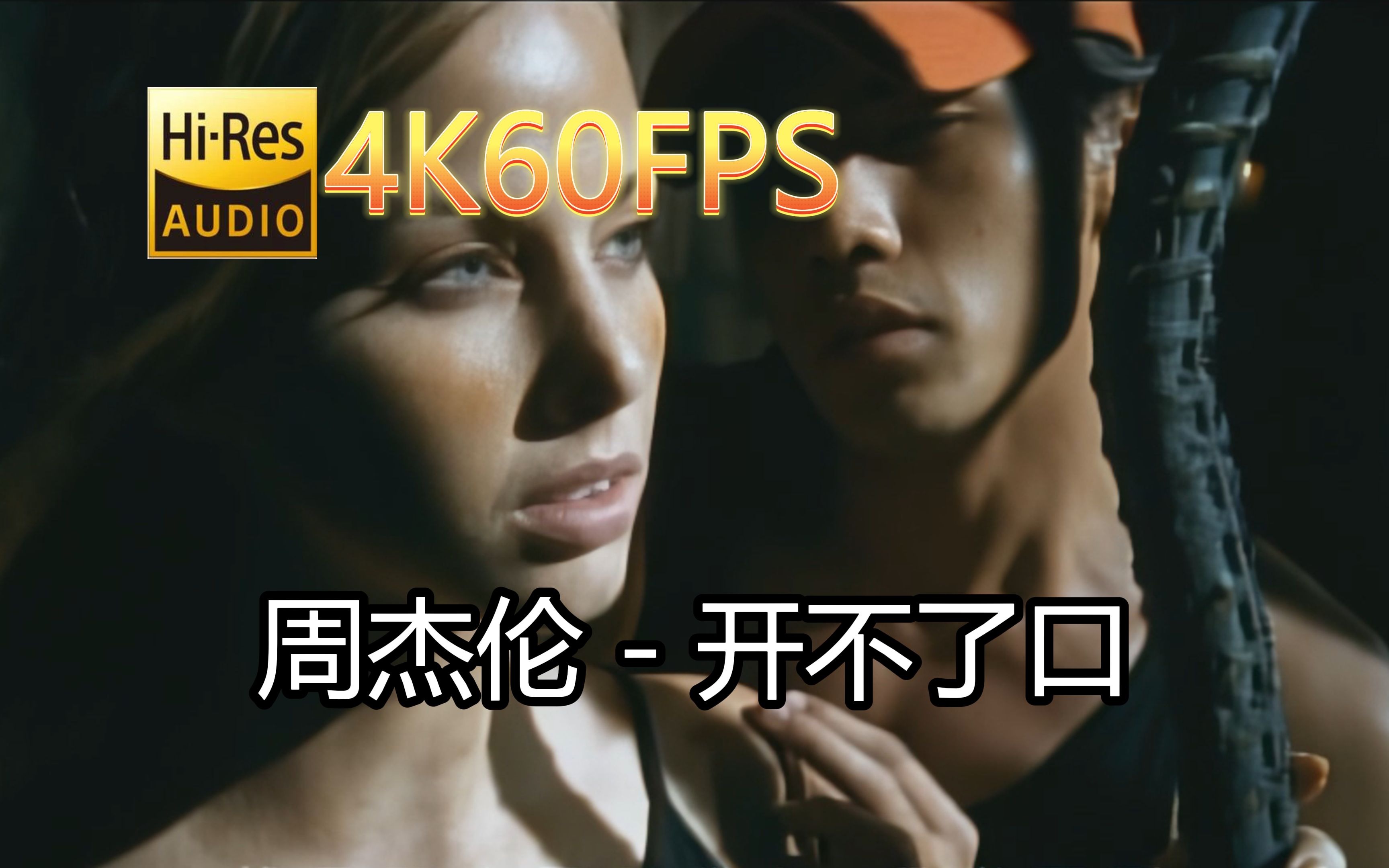 周杰伦开不了口(无损音质4K60MV)[中文字幕]HiRes(FLAC24/48)哔哩哔哩bilibili