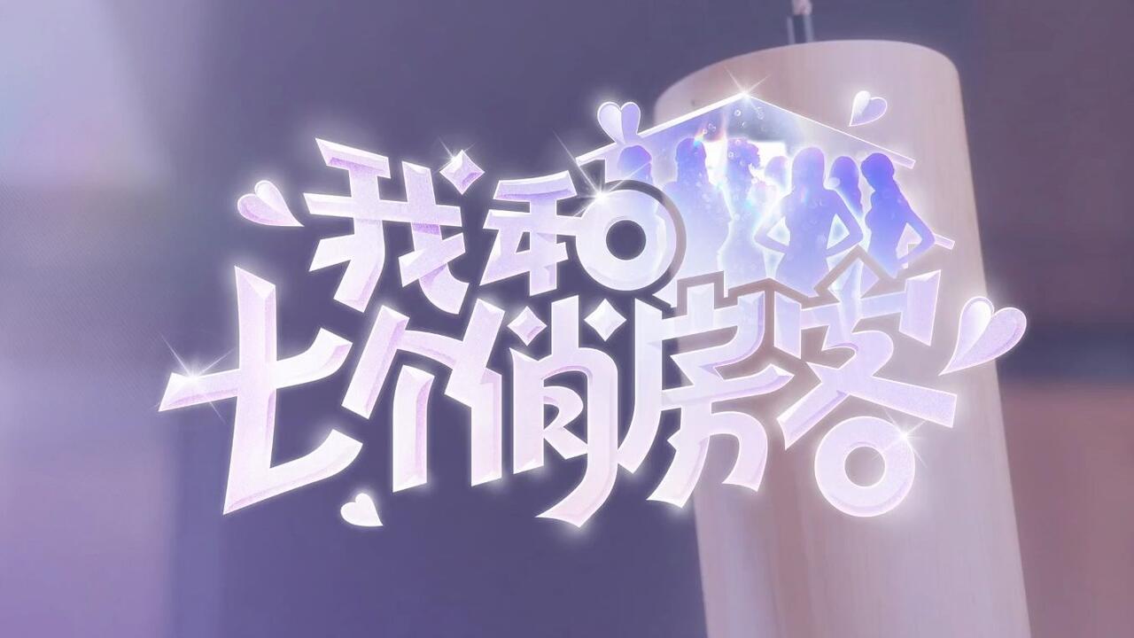 我和七个俏房客 全成就视频封面