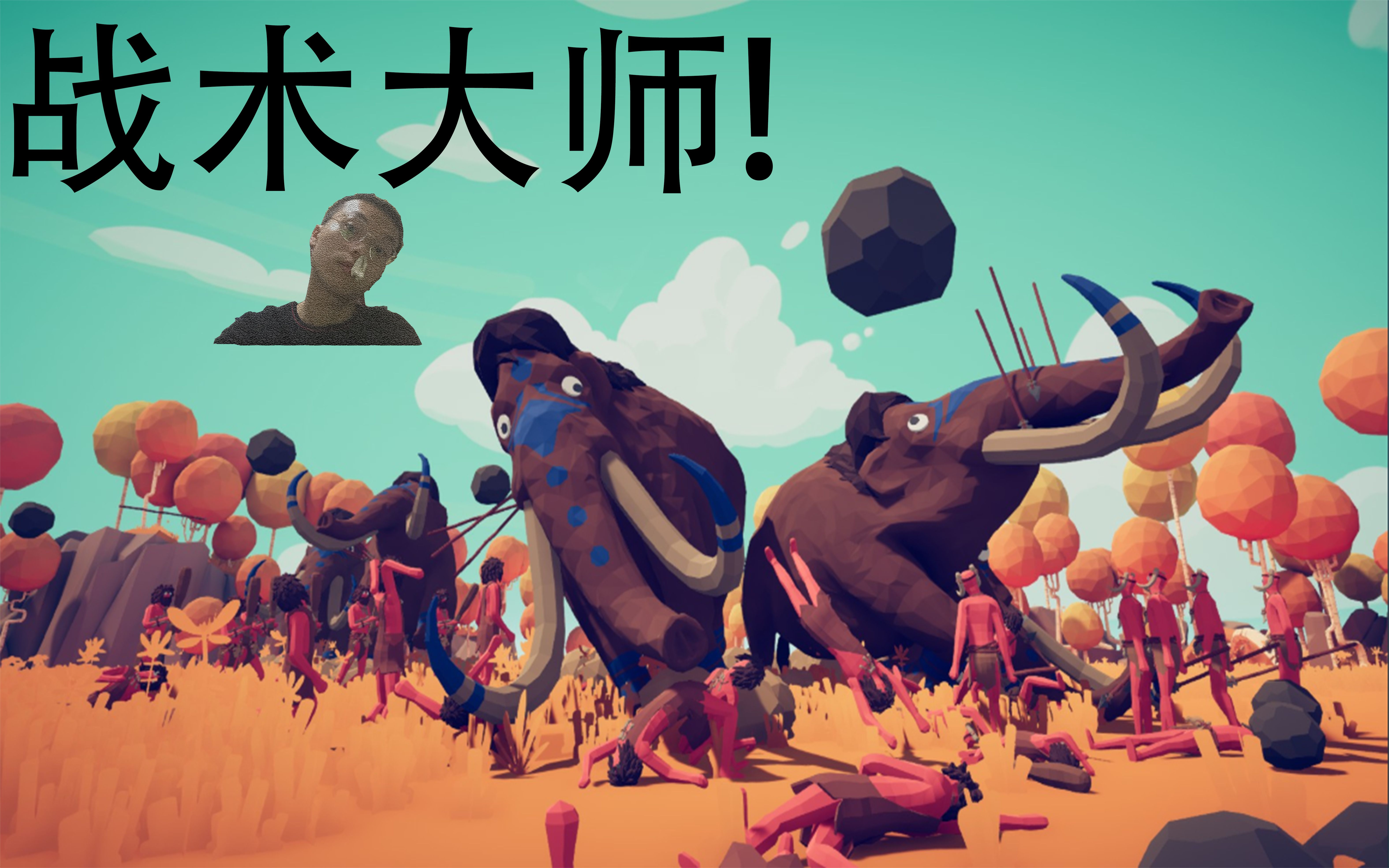 全面战争模拟器憨憨模拟器终于出来了战术大师叫你排兵布阵