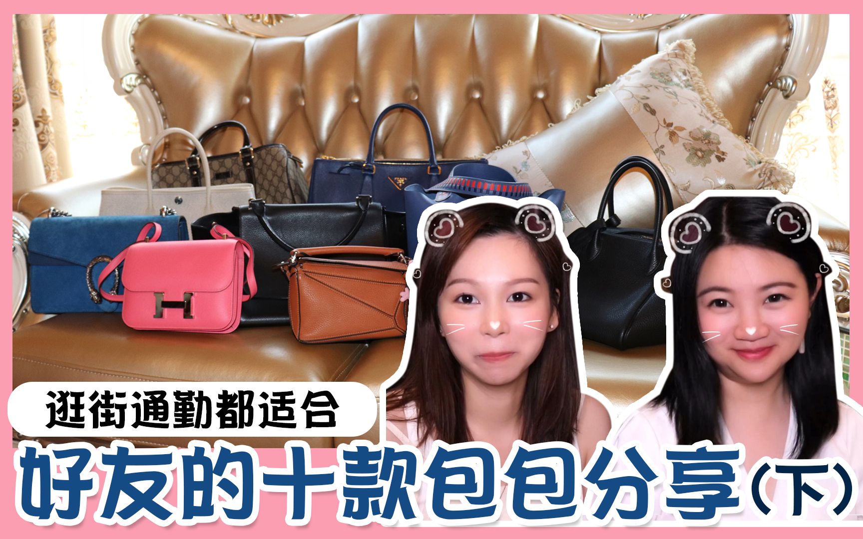 包包合集 | 逛街通勤都适合 | 好友的十款包包分享(下)| Gucci、Prada、Celine、Loewe | 包治百病哔哩哔哩bilibili