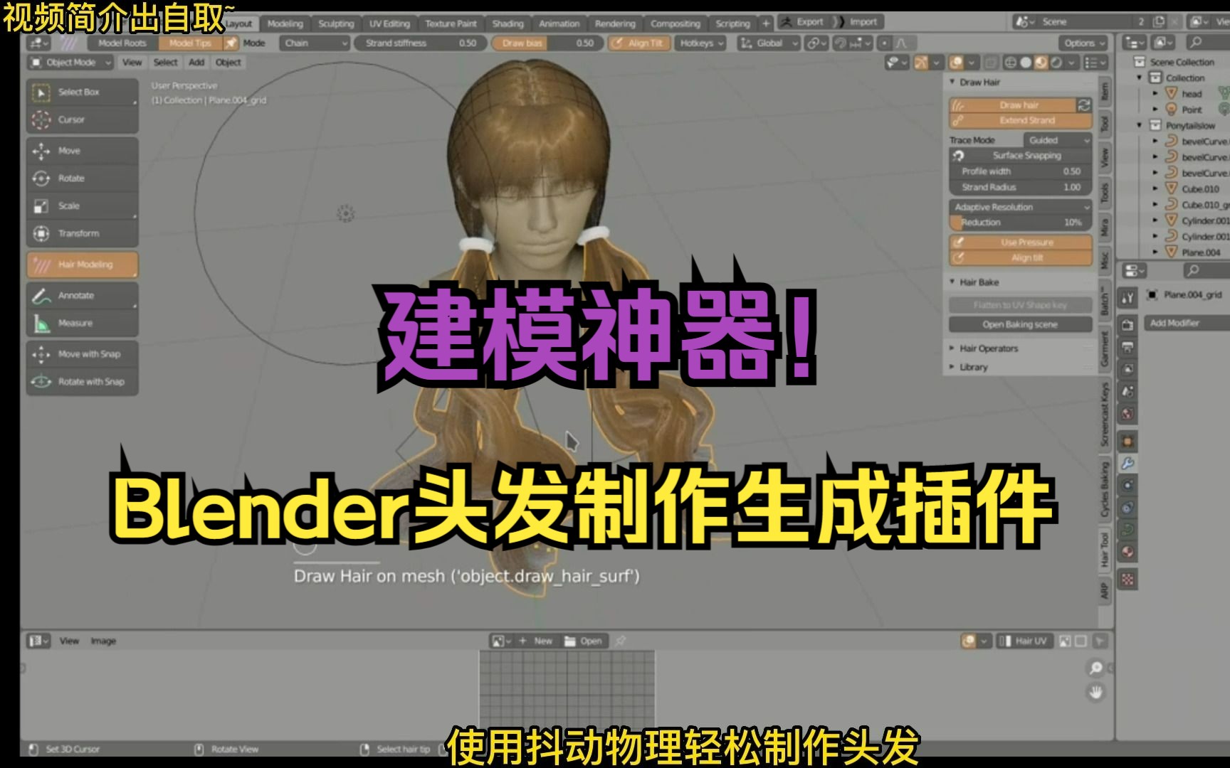 十分强大的Blender头发制作生成插件!哔哩哔哩bilibili