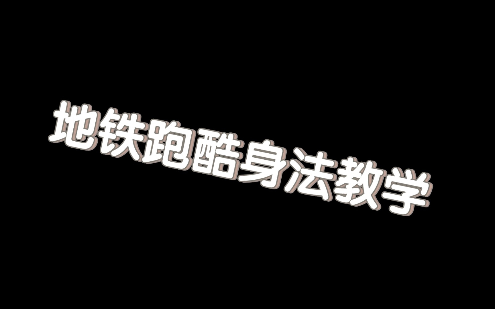 [图]祝你们早日成为身法大佬和金避达人