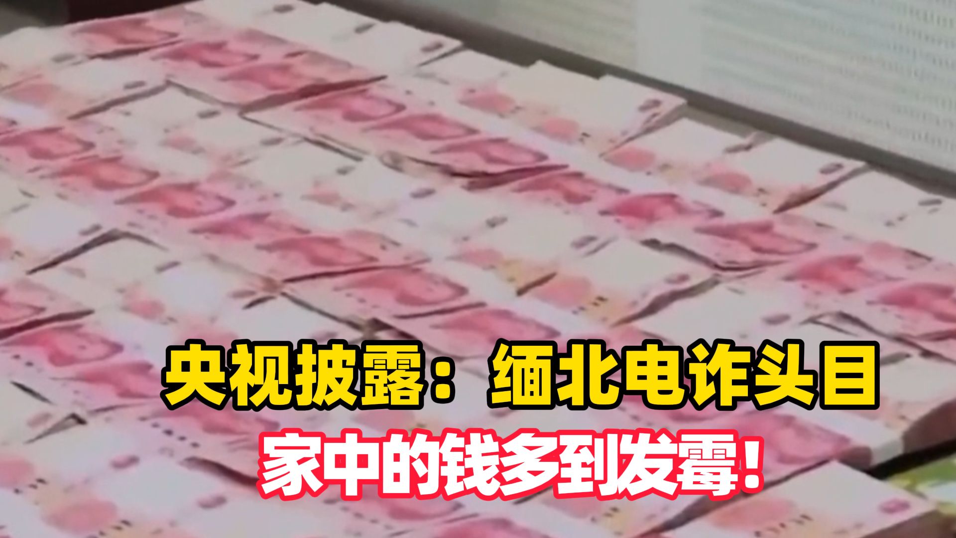 央视披露：缅北电诈头目家中的钱多到发霉！经常在房顶和院子里晒钱，成为当地一景（编辑：赵易）