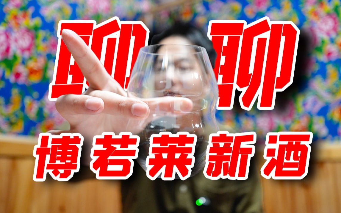 聊聊博若莱新酒 今年你喝新酒了吗?哔哩哔哩bilibili