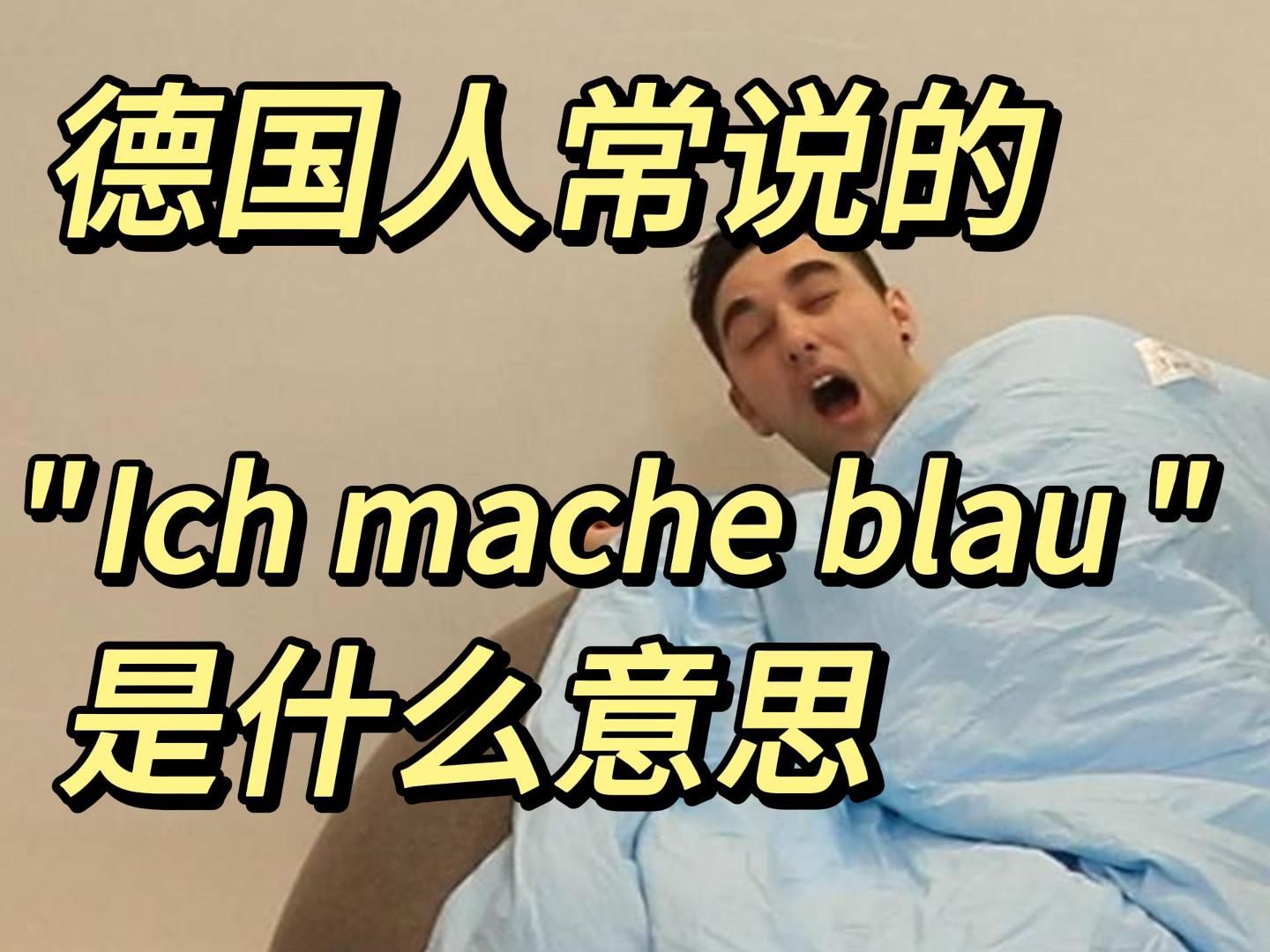 𐟇鰟‡ꢀœIch mache blau”是什么意思?哔哩哔哩bilibili