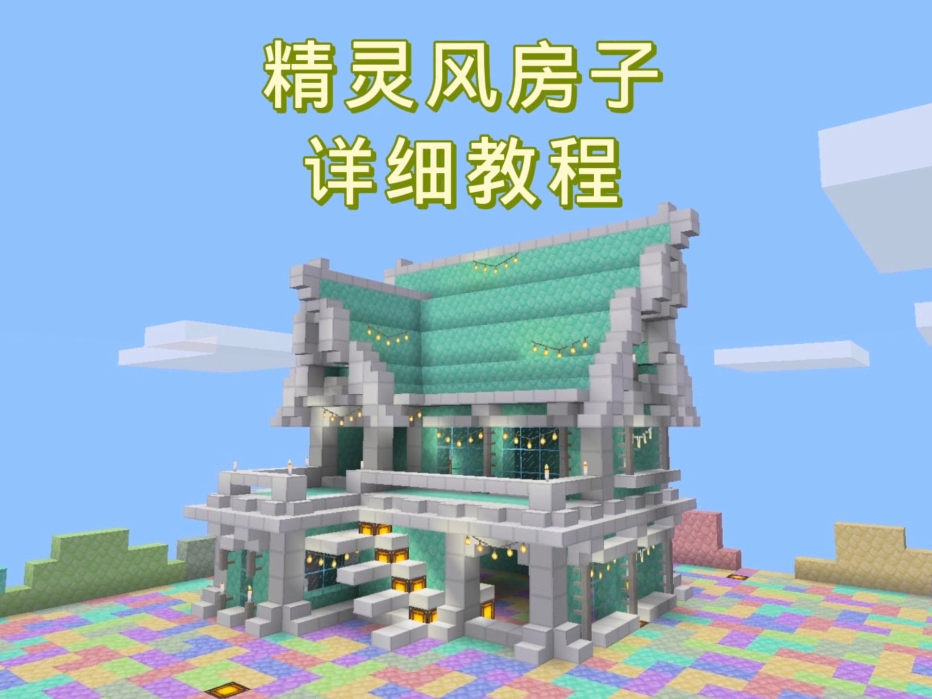 20*20精灵风领地房子