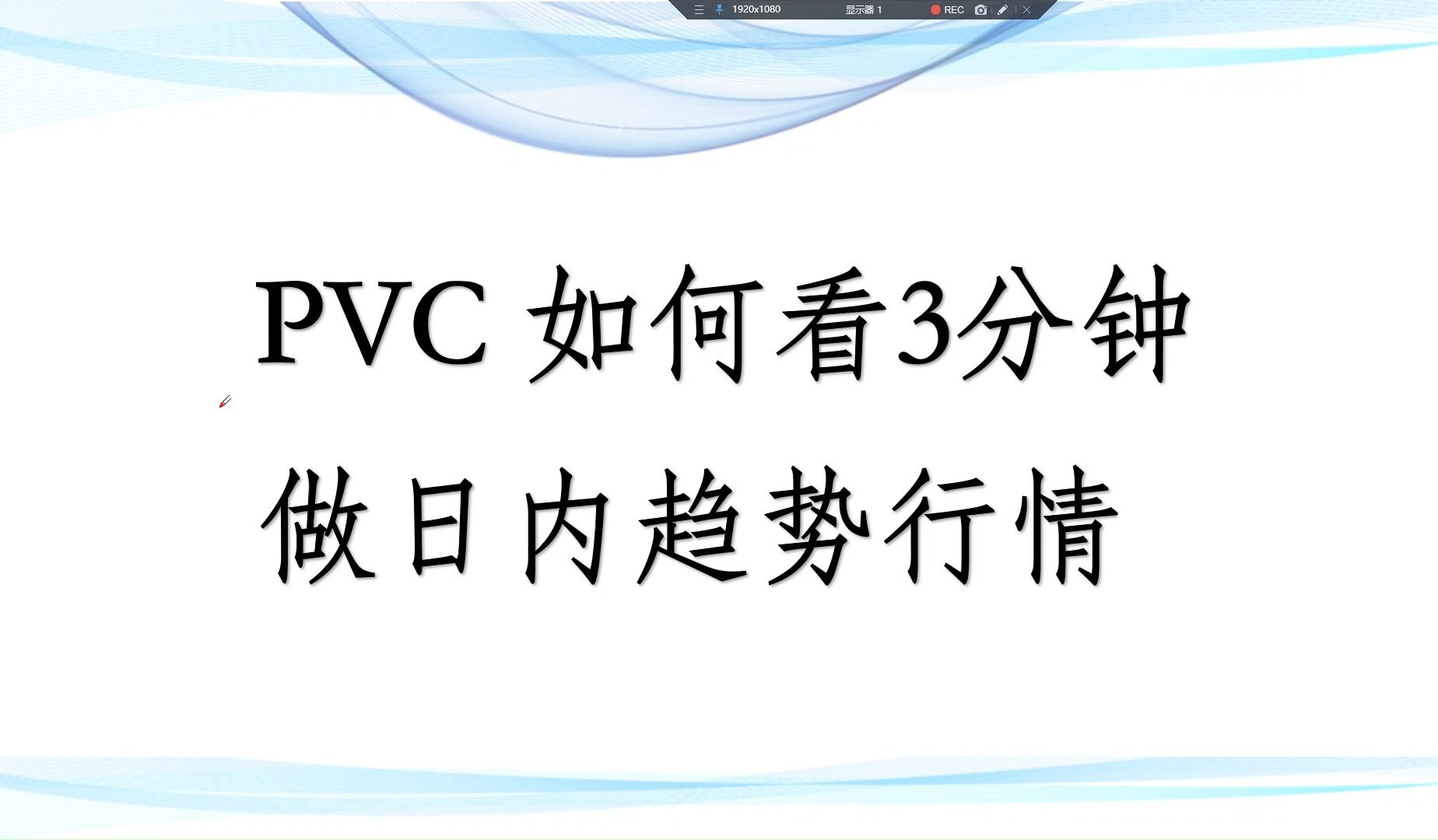 [图]PVC日内3分钟追单技巧  2023.12.28