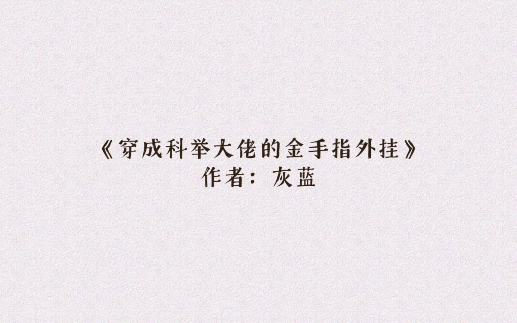 穿越种田文推荐《穿成科举大佬的金手指外挂》温馨日常少量极品,唯一的问题是完结的猝不及防.哔哩哔哩bilibili