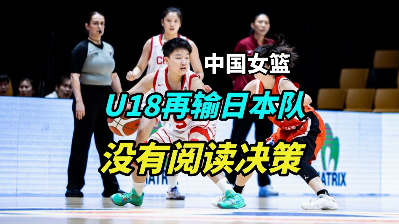 再输日本女篮！中国U18女篮打球有多死板？根本不看筐啊！