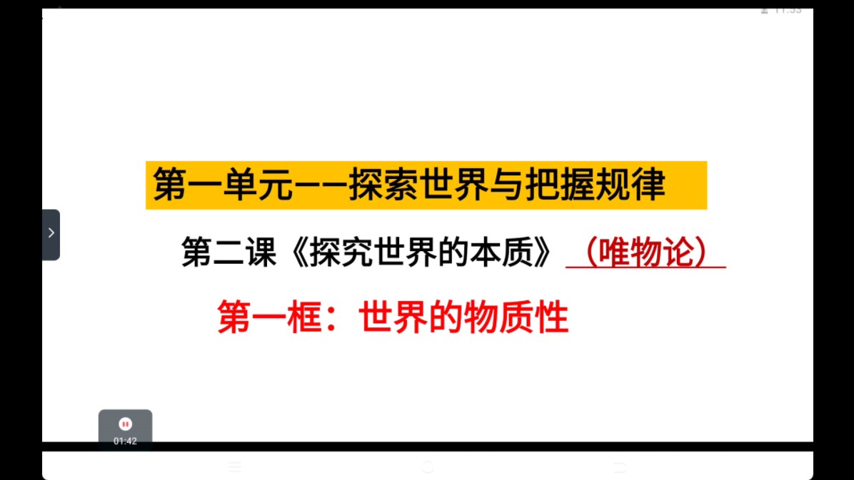 2.1世界的物质性上(第一目.自然界的物质性)哔哩哔哩bilibili