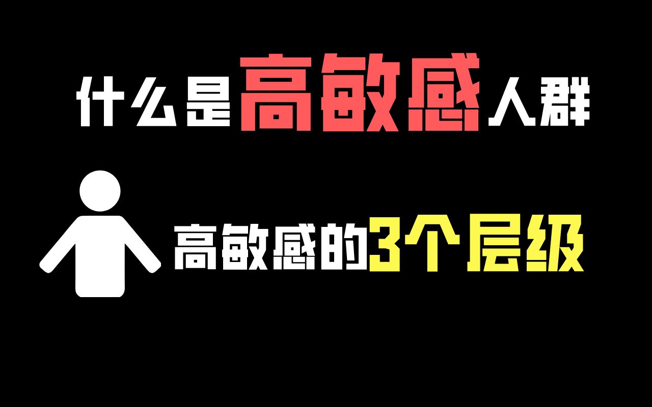 [图]高敏感人群才懂的痛，你是第几级敏感？