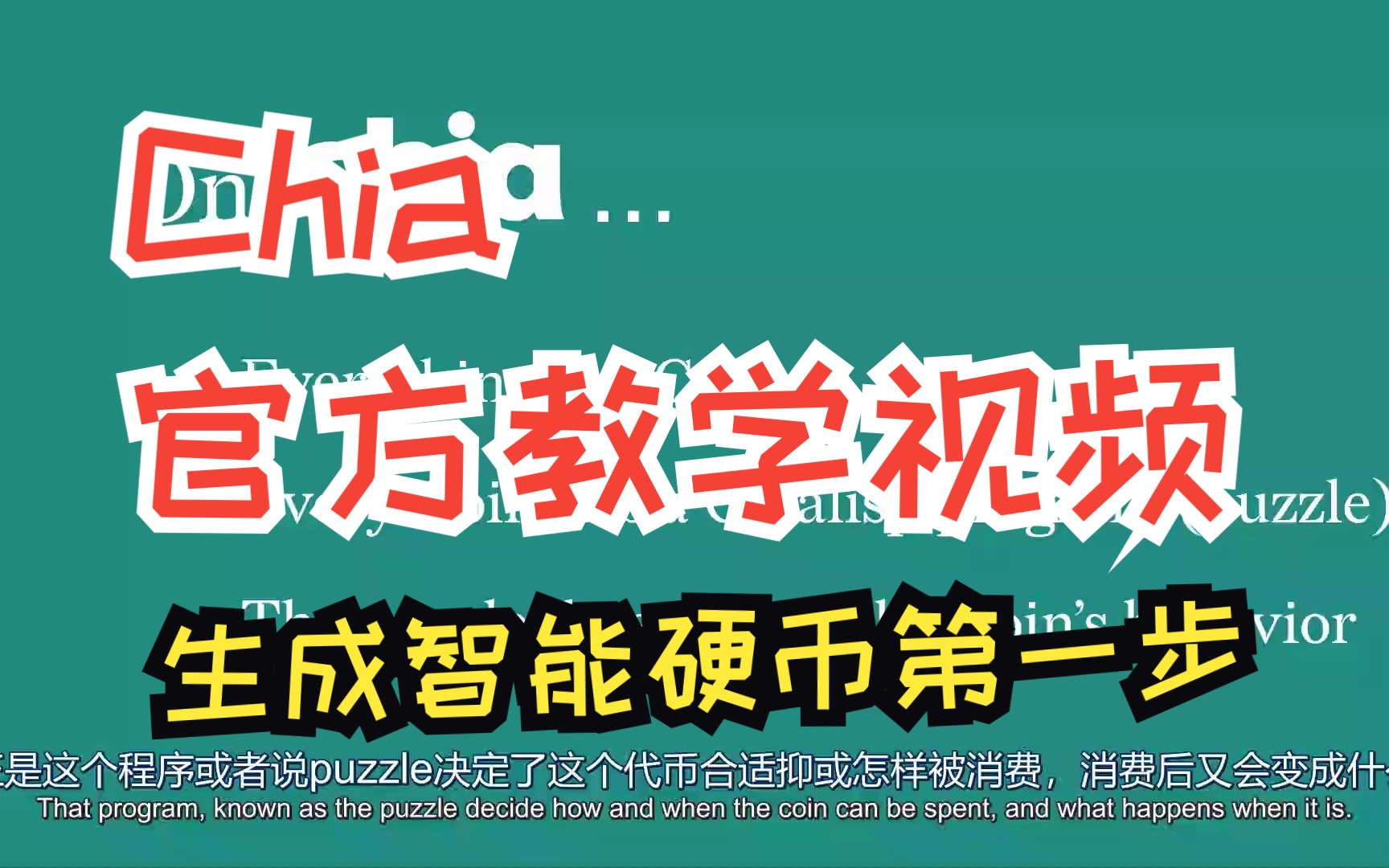 【官方视频】Chia区块链智能代币生成的第一步哔哩哔哩bilibili