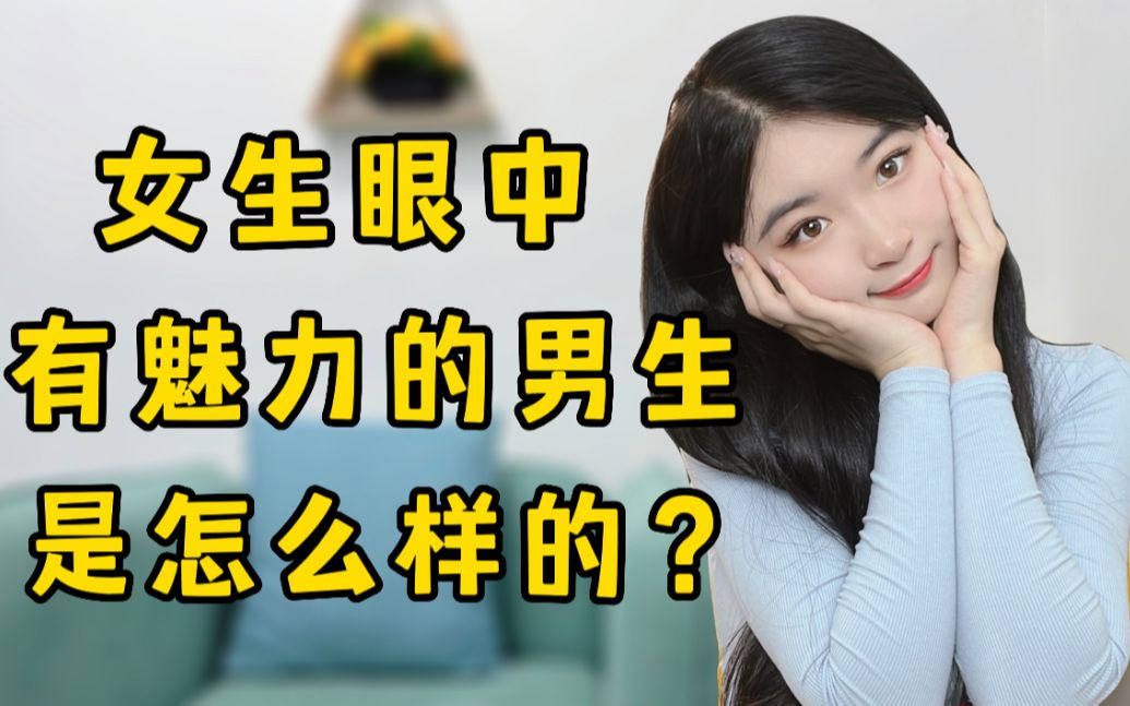 女生眼中很有魅力的男生是怎样的?哔哩哔哩bilibili