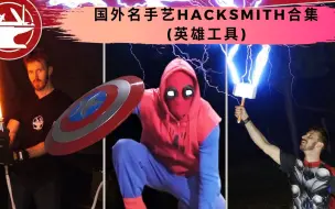 Download Video: 国外名手艺HACKSMITH合集(英雄工具)