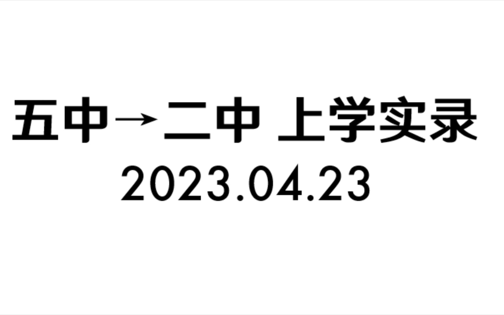 丹东五中丹东二中上学街景右侧实录哔哩哔哩bilibili