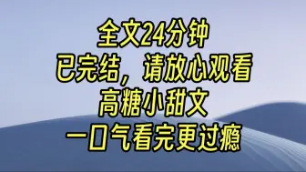 【完结甜文】江氏太子爷提分手时，我哭红了眼。 他烦躁拧眉：「就这么爱我？」 然后打给我一千万的散伙费。 我捂着嘴，伤心跑开。