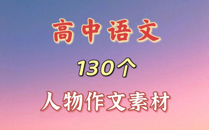 高中语文:130个人物素材!高中三年写作绝对够用了~哔哩哔哩bilibili