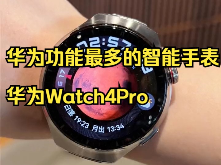 华为功能最多的智能手表,华为watch4pro