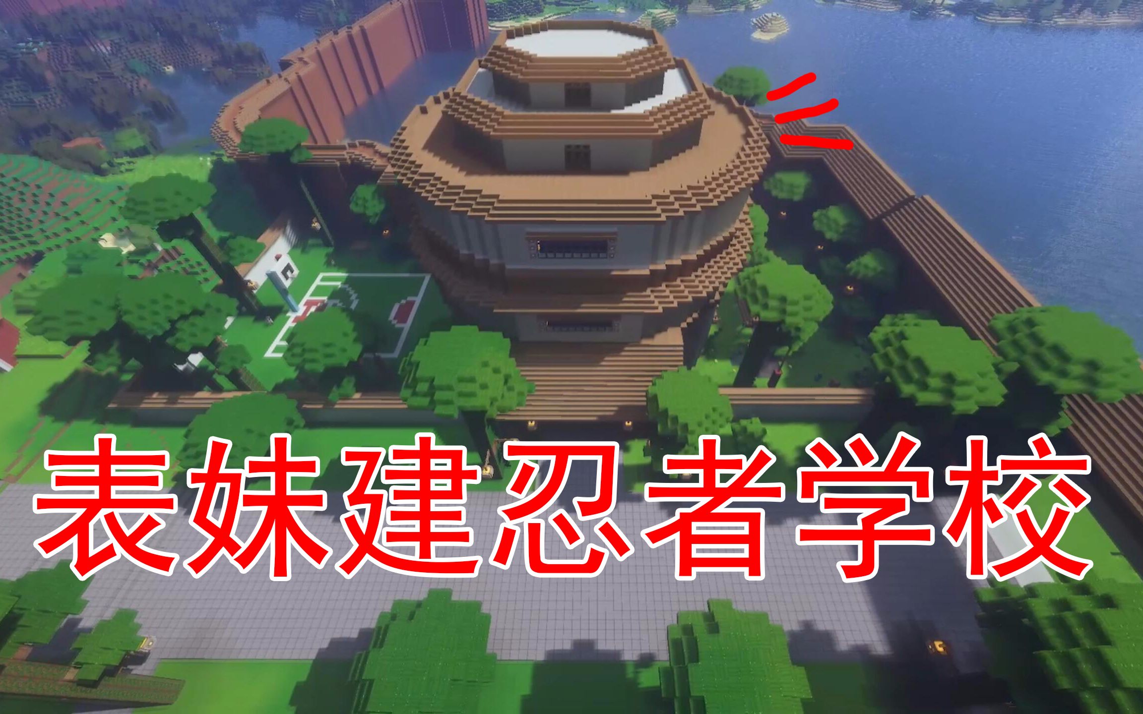 我的世界48 表妹建造了一个忍者学校 这下吴宝宝可以去学忍术了