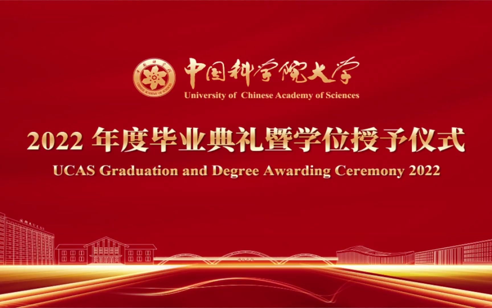 [图]中国科学院大学2022年度毕业典礼暨学位授予仪式