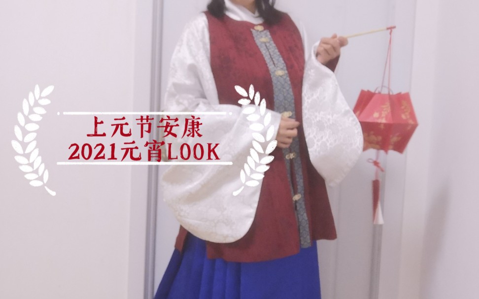 上元节安康～白绫袄蓝缎裙的元宵节look