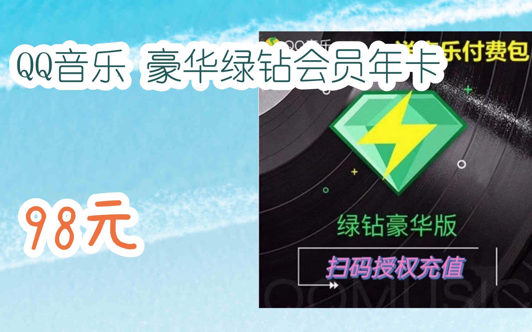 【优惠券l在简介】:qq音乐 豪华绿钻会员年卡 98元