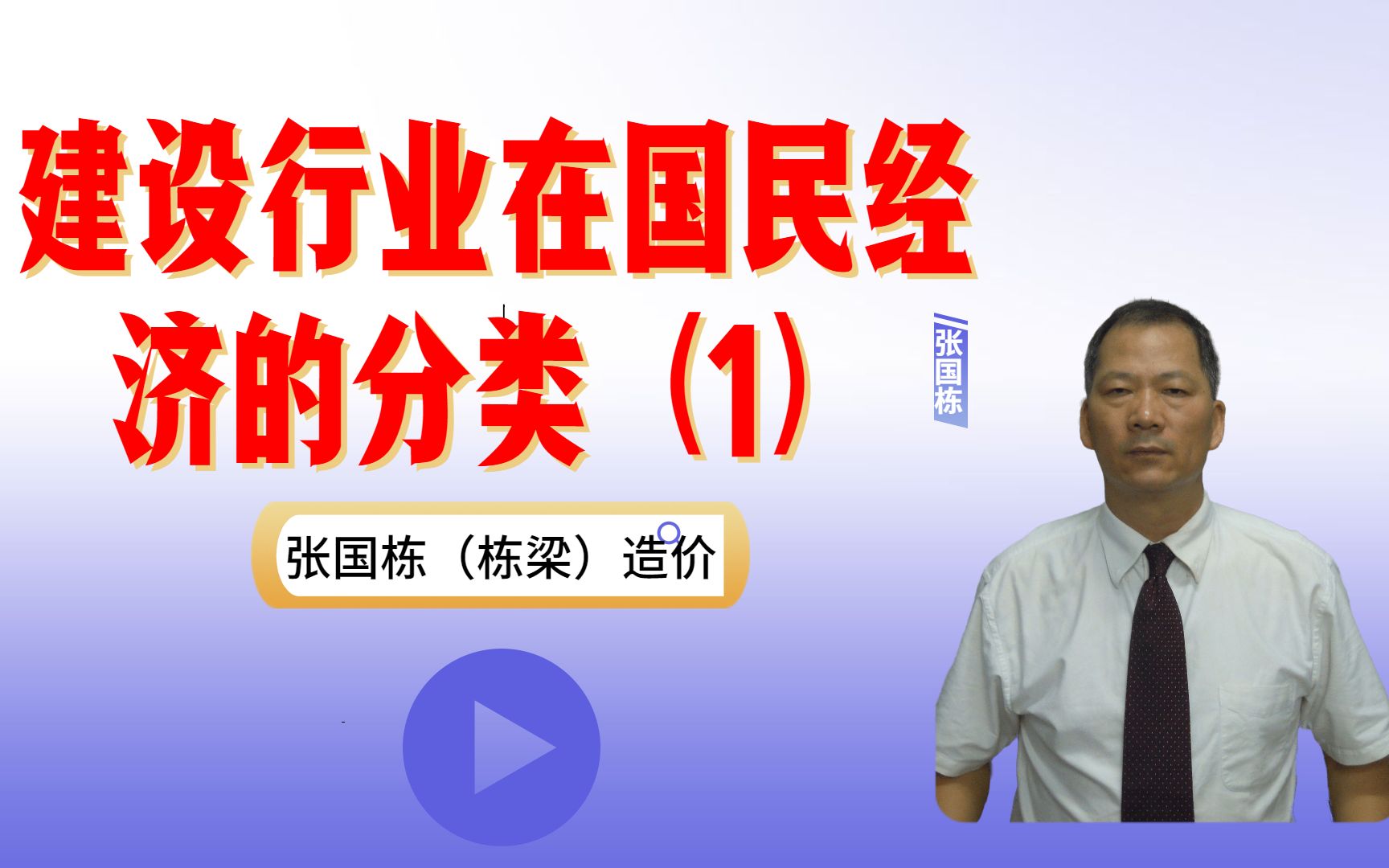 张国栋(栋梁)造价:建设行业在国民经济的分类是什么?哔哩哔哩bilibili