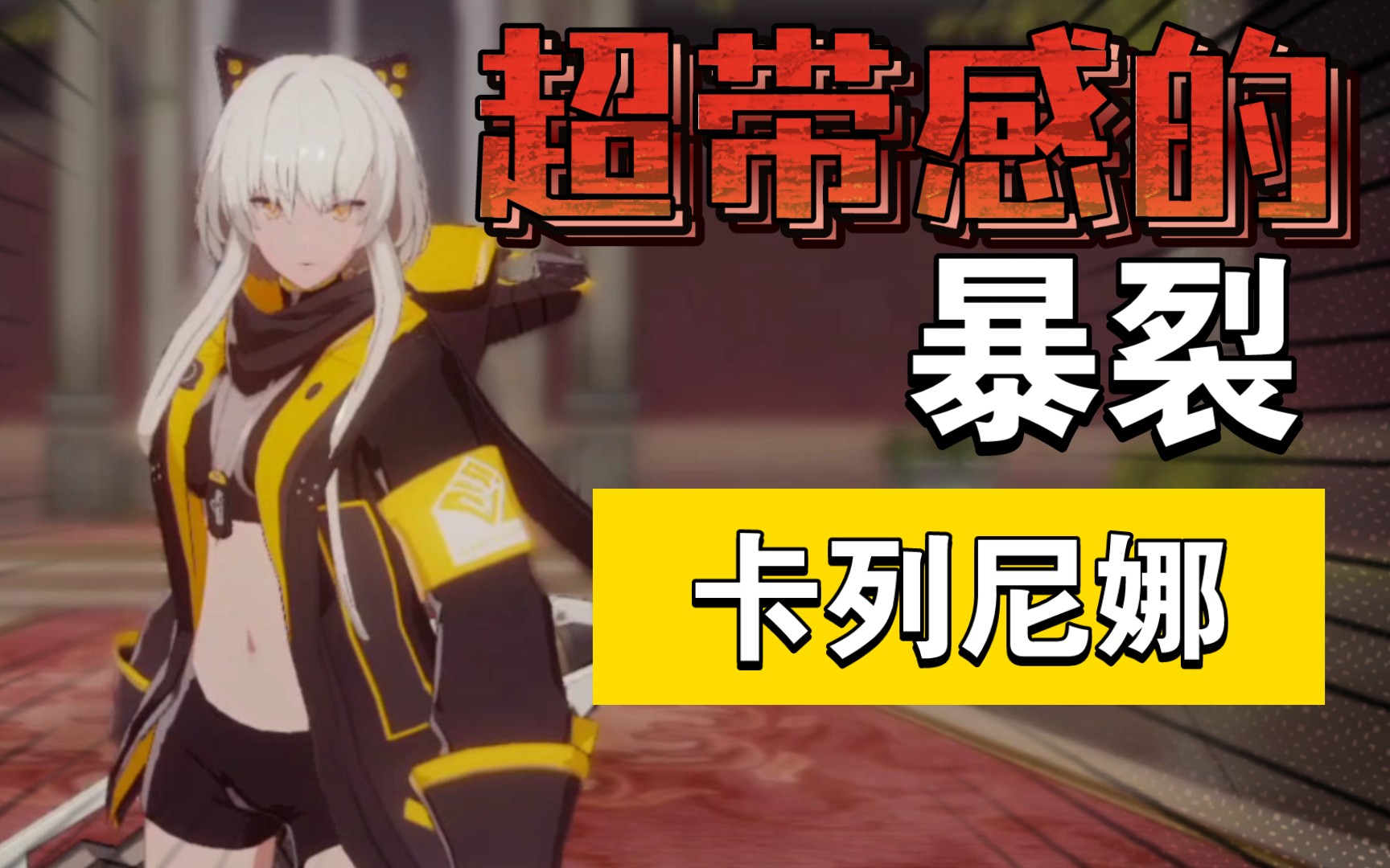 【战双】让你们看看卡列尼娜 爆裂有多带感!