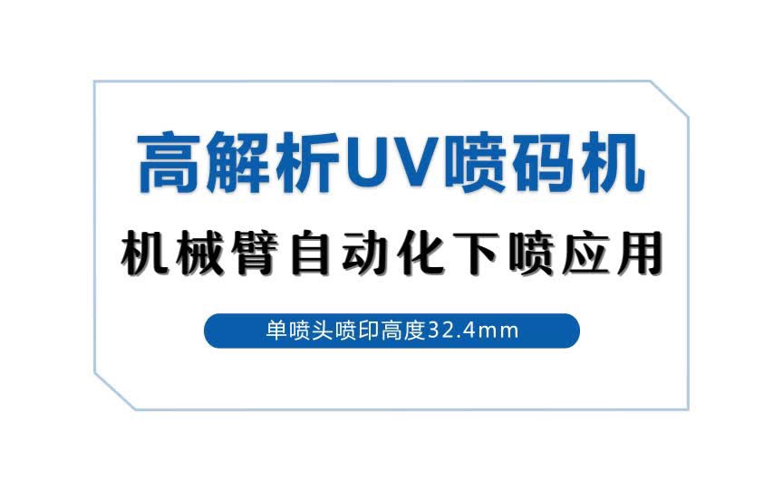 uv喷码机双轴机械臂下喷应用哔哩哔哩bilibili