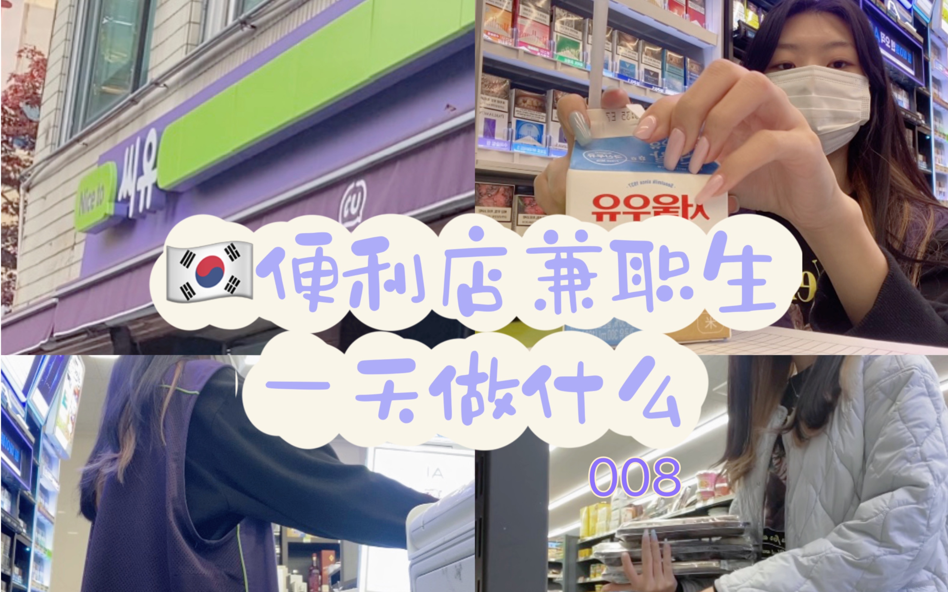 韩国生活vlog/008/揭秘韩国便利店兼职一天做什么哔哩哔哩bilibili