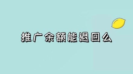 多多推广余额能退么哔哩哔哩bilibili