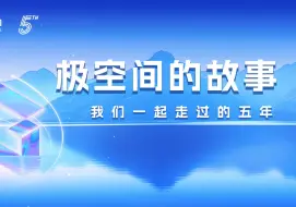 Tải video: 五周年 · 极空间的故事