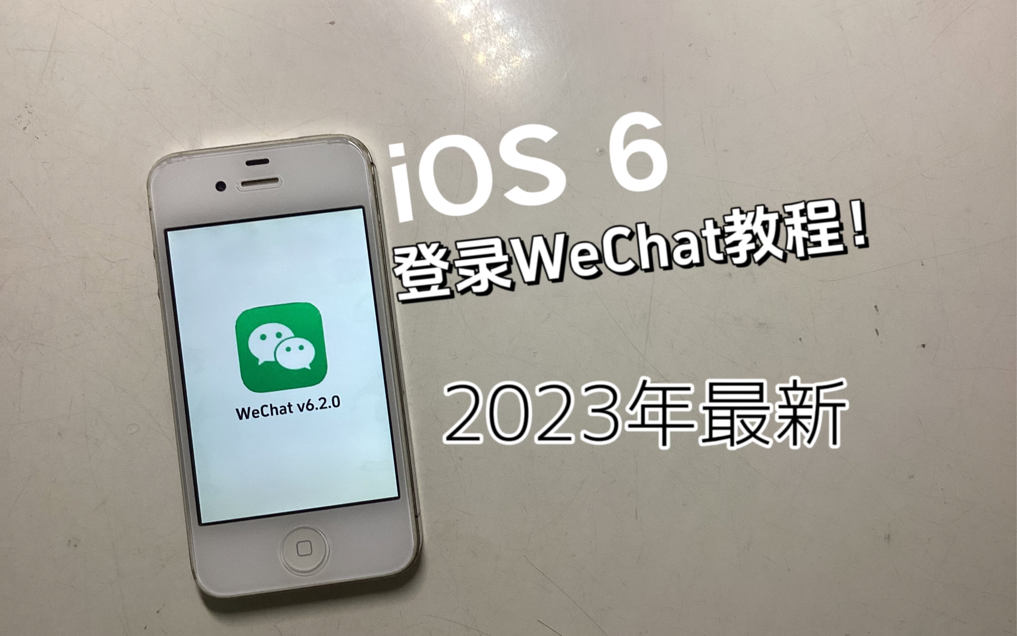 「MA大茄子」2023年最新iOS6系统使用微信教程,免快乐上网哦!哔哩哔哩bilibili