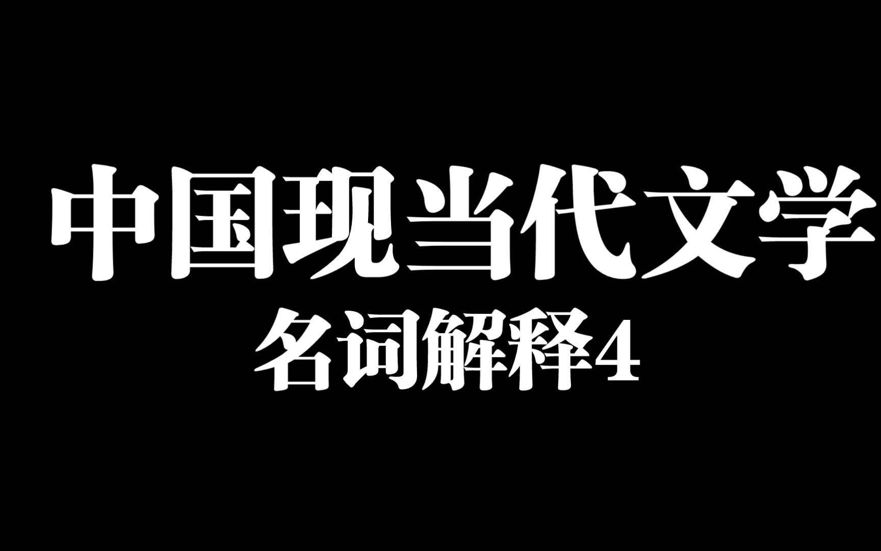 [文学考研]中国现当代文学/名词解释/自学磨耳朵/第四天哔哩哔哩bilibili