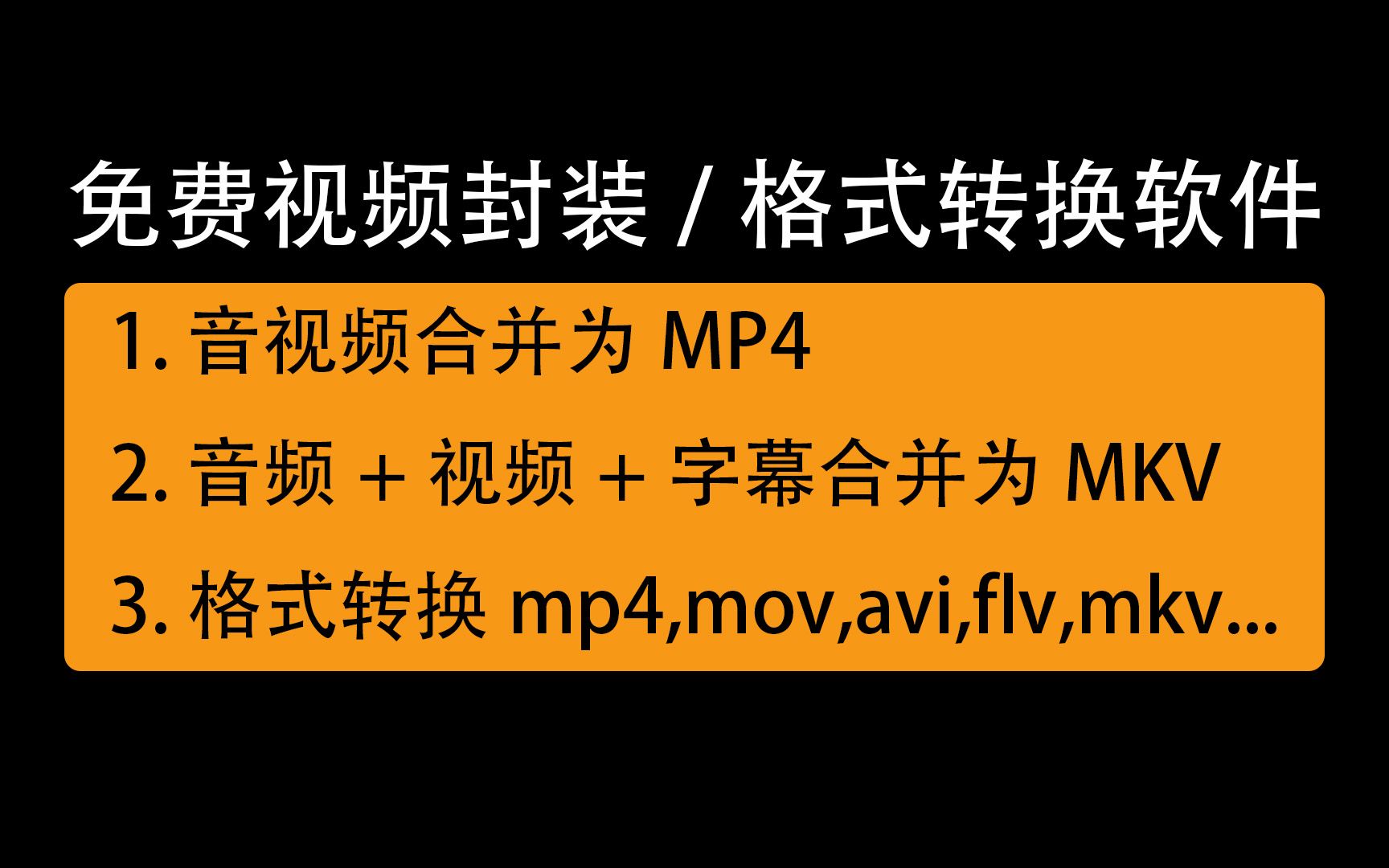 flv格式怎么转换成mp4?免费音视频封装转换软件轻松搞定哔哩哔哩bilibili